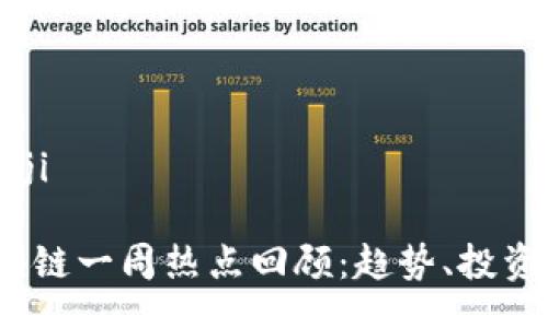 bianji/bianji

2023年区块链一周热点回顾：趋势、投资和技术动态