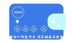 如何解锁TP钱包代币：详尽指南与实用技巧