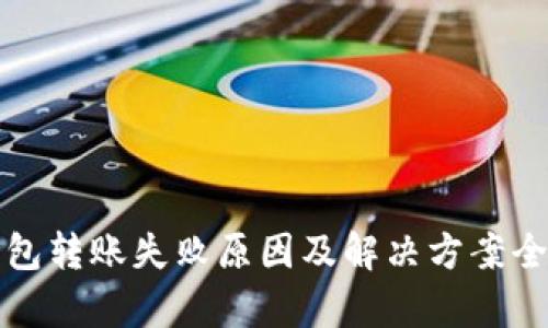 TP钱包转账失败原因及解决方案全解析