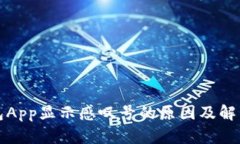 TP钱包App显示感叹号的原因及解决方法