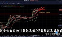 如何查询自己的TP钱包真假？详解辨别真伪的方法