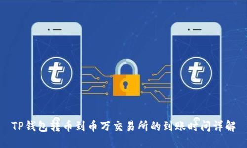 TP钱包转币到币万交易所的到账时间详解