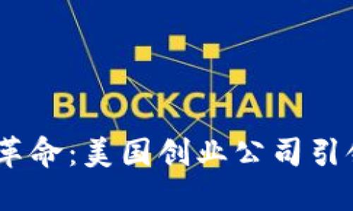 bianoti区块链革命：美国创业公司引领未来科技潮流
