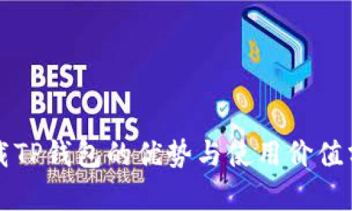 下载TP钱包的优势与使用价值分析