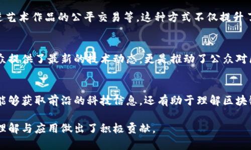 湖南卫视近年来对区块链技术的关注逐渐增加，虽然其节目内容涉及的主题较为广泛，但在与区块链相关的节目中，主要集中在科技、经济和社会相关的讨论与分析。

湖南卫视区块链相关节目特色
湖南卫视有着独特的节目风格，其对新兴技术的追踪与报道总是能吸引大量观众。区块链作为一种革命性的技术，逐渐被融入到多个节目中，以引导观众理解其对未来社会发展、经济转型的影响。

在科技节目中的体现
湖南卫视的科技类节目通常会邀请业界专家、科研学者进行讨论，让观众对区块链技术的各种应用有更深入的认知。这类节目不仅介绍区块链的基本概念，更深入探讨其在金融、物流、供应链等领域的实际应用案例。

财经类节目中的区块链讨论
在财经类节目中，湖南卫视常常会将区块链视为一种新兴的投资机会，分析其对金融市场的影响。节目中邀请专家就当前区块链市场的趋势进行深入解读，帮助观众把握投资机会与风险。这种对比的分析往往吸引了不少关注新投资方式的观众。

文化与社会视角的融合
湖南卫视在某些文化类节目中，尝试将区块链技术与社会发展、文化艺术结合。例如，探讨如何利用区块链保护数字版权，促进艺术作品的公平交易等。这种方式不仅提升了观众对区块链的认知，也让他们理解到科技与文化、社会的紧密联系。

重要性与未来展望
随着区块链技术的逐步成熟，其在各个领域的应用已经显示出巨大的潜力和变革能力。因此，湖南卫视的相关节目不仅为观众提供了最新的技术动态，更是推动了公众对区块链的科学认知和社会理解。未来，这类节目很可能会更加丰富，内容也会更加深入，以满足观众对科技与经济结合的渴求。

总结
湖南卫视在科学、财经与文化节目中对区块链的探讨，展示了其在新时代传媒中的责任感与前瞻性。观众通过这些节目不仅能够获取前沿的科技信息，还有助于理解区块链技术在实际生活中的应用，为未来社会的变革做好知识储备。

通过以上的内容，我们可以看到湖南卫视在区块链领域的探讨和展示，除了符合观众的搜索需求，更为整个社会对新技术的理解与应用做出了积极贡献。