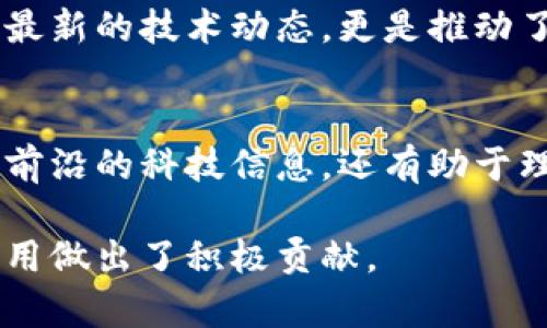 湖南卫视近年来对区块链技术的关注逐渐增加，虽然其节目内容涉及的主题较为广泛，但在与区块链相关的节目中，主要集中在科技、经济和社会相关的讨论与分析。

湖南卫视区块链相关节目特色
湖南卫视有着独特的节目风格，其对新兴技术的追踪与报道总是能吸引大量观众。区块链作为一种革命性的技术，逐渐被融入到多个节目中，以引导观众理解其对未来社会发展、经济转型的影响。

在科技节目中的体现
湖南卫视的科技类节目通常会邀请业界专家、科研学者进行讨论，让观众对区块链技术的各种应用有更深入的认知。这类节目不仅介绍区块链的基本概念，更深入探讨其在金融、物流、供应链等领域的实际应用案例。

财经类节目中的区块链讨论
在财经类节目中，湖南卫视常常会将区块链视为一种新兴的投资机会，分析其对金融市场的影响。节目中邀请专家就当前区块链市场的趋势进行深入解读，帮助观众把握投资机会与风险。这种对比的分析往往吸引了不少关注新投资方式的观众。

文化与社会视角的融合
湖南卫视在某些文化类节目中，尝试将区块链技术与社会发展、文化艺术结合。例如，探讨如何利用区块链保护数字版权，促进艺术作品的公平交易等。这种方式不仅提升了观众对区块链的认知，也让他们理解到科技与文化、社会的紧密联系。

重要性与未来展望
随着区块链技术的逐步成熟，其在各个领域的应用已经显示出巨大的潜力和变革能力。因此，湖南卫视的相关节目不仅为观众提供了最新的技术动态，更是推动了公众对区块链的科学认知和社会理解。未来，这类节目很可能会更加丰富，内容也会更加深入，以满足观众对科技与经济结合的渴求。

总结
湖南卫视在科学、财经与文化节目中对区块链的探讨，展示了其在新时代传媒中的责任感与前瞻性。观众通过这些节目不仅能够获取前沿的科技信息，还有助于理解区块链技术在实际生活中的应用，为未来社会的变革做好知识储备。

通过以上的内容，我们可以看到湖南卫视在区块链领域的探讨和展示，除了符合观众的搜索需求，更为整个社会对新技术的理解与应用做出了积极贡献。