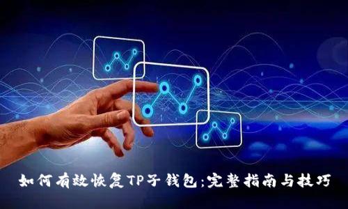 如何有效恢复TP子钱包：完整指南与技巧