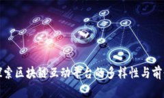 探索区块链互动平台的多样性与前景