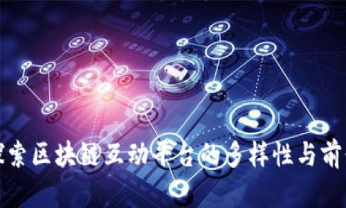探索区块链互动平台的多样性与前景