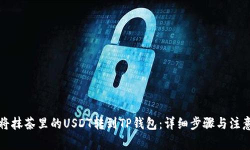 如何将抹茶里的USDT转到TP钱包：详细步骤与注意事项