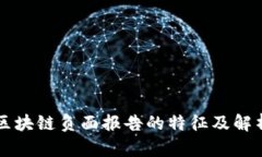 区块链负面报告的特征及解析