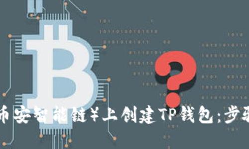 如何在BSC（币安智能链）上创建TP钱包：步骤与技巧详解