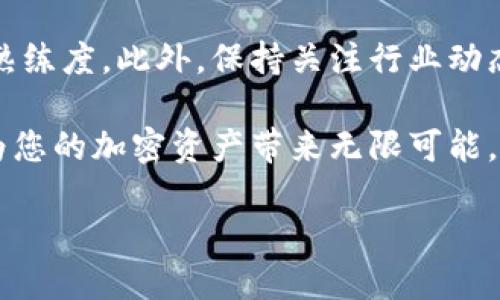   如何使用TP钱包进行Anyswap跨链操作的详细教程 / 

 guanjianci TP钱包, Anyswap, 跨链操作 /guanjianci 

引言
在如今的数字货币世界中，跨链技术已经成为了一个炙手可热的话题。随着DeFi（去中心化金融）的迅猛发展，用户对跨链操作的需求愈加迫切。而TP钱包作为一款多功能的数字货币钱包，其支持的各类功能，无疑让它成为了用户的优选之一。本篇文章将详细介绍如何通过TP钱包进行Anyswap的跨链操作，帮助您在多条链上流通资金的同时，安全无忧。

TP钱包基础知识
TP钱包是一个去中心化的钱包应用，支持多链资产的存储与交易。其界面友好，功能强大，成为了众多用户的首选钱包。TP钱包不仅支持ERC-20、BEP-20等多种主流资产，还嵌入了DeFi项目的接入，让用户可以一站式体验去中心化金融的便利性。理解TP钱包的基本特性，将有助于你更好地进行跨链操作。

Anyswap简介
Anyswap是一个基于去中心化技术的跨链交换协议，它允许用户在不同区块链之间自由转移资产。通过Anyswap，用户可以在几乎所有的主流区块链上进行资产互换，无需中介，安全且高效。它所独特的跨链交换机制，使得资金流动更加灵活，为DeFi用户提供了极大的便利。

准备工作
在进行跨链操作之前，您需要完成以下准备工作：
ul
li下载并安装TP钱包。/li
li确保您的TP钱包中已拥有一定的资产，例如Ethereum或Binance Coin。/li
li了解Anyswap的基本操作，您可以通过官网查阅相关资料。/li
li确保您的网络连接稳定，以避免交易中断。/li
/ul

步骤一：连接TP钱包与Anyswap
首先，您需要访问Anyswap的官方网站。在网站上，找到连接钱包的选项，并选择TP钱包。此时，TP钱包的界面会提示您确认连接请求，仔细检查后点击“确认”。这个步骤确保您的钱包与Anyswap顺利建立连接，能够进行后续的跨链操作。

步骤二：选择跨链资产
一旦连接成功，您将能够看到Anyswap的主界面。在这里，可以选择您想要进行跨链转移的资产。从下拉菜单中，选择要转换的资产类型和数量，例如将Ethereum转换为Binance Coin。务必仔细确认输入的信息，确保所选的币种和金额准确无误。

步骤三：设置目的链
接下来，您需要选择资产转换的目的链。例如，如果您将以太坊转换为币安链，请选择Binance Smart Chain作为目标链。Anyswap会自动计算合适的兑换比率，并为您提供相关的交易信息，让您能够一目了然。在这个过程中，您还可以查看当前的交易费率及网络拥堵情况，这对于最终的决策至关重要。

步骤四：确认交易
在完成以上步骤后，请再次确认所有信息，确保所选的资产、金额及目标链均无误。接下来，点击“交换”按钮，TP钱包将弹出一个交易确认提示。您需要仔细阅读交易信息，确保没有遗漏任何重要细节。交易确认后，您可以在TP钱包中进行指纹或密码验证，以确保安全性。

步骤五：监控交易状态
交易提交后，您可以在Anyswap的界面上查看交易的实时状态。通常，跨链交易在几分钟内即可完成，但具体时间还会受到网络情况的影响。在交易完成后，您可以在TP钱包中查看到已转入的资产，确保一切顺利。

常见问题解答
h41. 跨链操作安全吗？/h4
使用TP钱包和Anyswap进行跨链交易普遍被认为是安全的，但用户必须谨慎选择链接的网络和交易对象。

h42. 交易费用大约是多少？/h4
跨链交易的费用会根据当前的网络状况而有所变化，建议用户在进行交易前查看实时费用。

h43. 如果交易失败该怎么办？/h4
在大多数情况下，交易失败会导致资产退回至原地址。用户可以在TP钱包中查看交易状态，必要时联系客服获取支持。

总结与建议
通过TP钱包进行Anyswap的跨链操作正逐渐成为一种流行的方式，可以有效地简化资产管理流程。在实际操作中，建议用户多加练习，提升对跨链操作的理解和熟练度。此外，保持关注行业动态，及时学习相关知识，以便在日新月异的加密货币领域中立于不败之地。同时，也要注意安全，保护好私人密钥，确保账户的安全。

跨链技术的潜力无疑是巨大的，随着技术的不断进步，用户的体验将会更加友好和便利。在此过程中，TP钱包和Anyswap将为您提供一个高效、安全的解决方案，为您的加密资产带来无限可能。

希望本教程能够帮助您顺利完成TP钱包与Anyswap的跨链操作。如果您在操作中遇到任何问题，欢迎在评论区留言或向社区寻求帮助，大家共同探讨，一起进步！