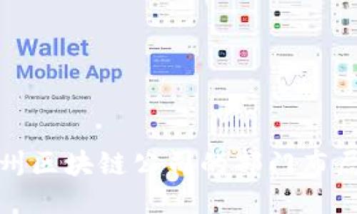 探秘忻州区块链公司的部门布局与功能