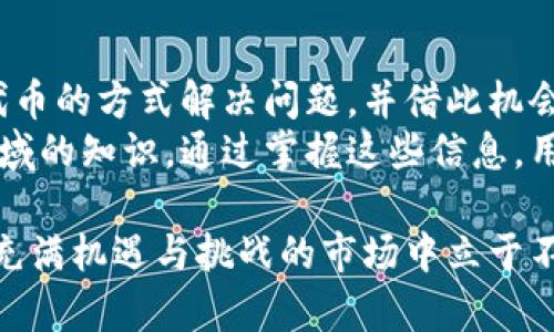 TP钱包（Trust Wallet）因其安全性与易用性，成为了许多区块链用户的首选。然而，有些用户在使用TP钱包时，会面临无法添加特定代币（如Pig代币）的困扰。本文将详细探讨TP钱包中添加Pig代币的可能原因，并提供解决方案。

TP钱包简介
TP钱包是一个去中心化的数字货币钱包，支持多种区块链资产的存储、转账和交易。它的用户界面友好，安全性高，因此受到广大加密货币用户的喜爱。使用TP钱包，用户可以轻松管理和交易各种加密货币，但有时在添加特定代币时会遇到障碍。这些障碍通常与代币的合约信息、网络配置、或钱包的更新等有关。

为什么TP钱包不能添加Pig?
用户在TP钱包中无法添加Pig代币的原因可能有几个方面。首先，Pig代币可能并不是TP钱包默认支持的代币。这意味着用户在钱包中查询时，没有找到该代币的合约地址。此外，还有可能是因为Pig代币的合约信息未在TP钱包的数据库中更新，导致用户无法正常添加该代币。
另一个常见的原因是网络问题。如果用户没有正确配置钱包的网络，可能会导致无法添加或显示某些代币。区块链网络的设置可能需要根据特定代币的要求进行调整，比如选择正确的主网或测试网。

解决方案：如何添加Pig代币
尽管TP钱包无法直接添加Pig代币，但用户可以按照以下步骤尝试手动添加代币。首先，确保你拥有Pig代币的合约地址。这可以通过官方渠道或社群获得。在TP钱包中，点击“添加代币”按钮，选择“自定义代币”，然后将获得的合约地址粘贴到相应字段中。
输入代币的名称、符号及小数位数，通常这些信息可以通过查询官网或社交媒体获取。确认输入无误后，点击“保存”，Pig代币就会添加到用户的TP钱包中。如果添加后仍然无法看到代币，建议检查网络设置，特别是是否选择了正确的网络。

为什么选择TP钱包?
TP钱包除了其易用性外，还提供了众多优点。作为一个去中心化的钱包，用户可以完全掌控自己的资产，且不会有任何中心化机构对其资金进行干预。此外，TP钱包支持多种加密货币的交换，用户可以在钱包内快速进行交易，而不必转移到其他平台。
安全性方面，TP钱包使用了先进的加密技术，降低了黑客攻击的风险。用户的私钥存储在设备本地，确保了个人资产的安全。这样一来，TP钱包不仅适合新手用户，也受到经验丰富的投资者的青睐。

Pig代币的特点与价值
Pig代币作为一种相对较新的数字资产，因其独特的属性和潜在的市场价值受到投资者的关注。它可能与某个生态系统或项目紧密相连，具备特定的用途，如在平台内支付、激励用户参与、或作为治理代币等。了解Pig代币的功能与目标，无疑有助于用户在投资时做出明智的选择。
市场表现也是影响Pig代币吸引力的重要因素。用户应关注不同时间段的价格波动、交易量变化以及社区的活跃度。这些因素能有效反映出代币的市场接受度和未来潜力。

总结与展望
综上所述，TP钱包无法添加Pig代币可能是由于合约信息未更新、网络配置不当、或代币本身不被支持等多种原因。用户可以通过手动添加代币的方式解决问题，并借此机会深入了解TP钱包的操作及Pig代币的优势。
在未来，加密货币市场持续发展中，用户对钱包的需求和代币的选择也会不断变化。用户应保持对市场动态的关注，不断提高自身在加密领域的知识。通过掌握这些信息，用户不仅能有效管理自己的资产，还能做出更具前瞻性的投资决策。

最重要的是，用户在投资和管理加密资产时，始终要保持谨慎，合理分配资金，避免盲目跟风。只有通过细致的研究和理性分析，才能在这个充满机遇与挑战的市场中立于不败之地。