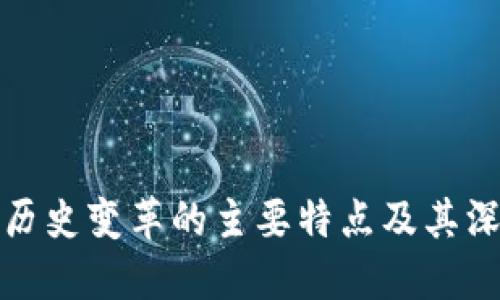 区块链历史变革的主要特点及其深远影响