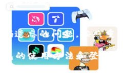 如何通过密码登陆TP钱包：详细指南与操作步骤