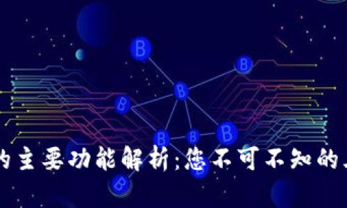 区块链钱包的主要功能解析：您不可不知的三大核心功能