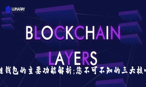 区块链钱包的主要功能解析：您不可不知的三大核心功能