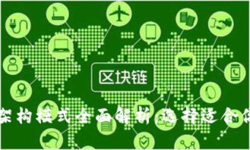 区块链应用架构模式全面解析：选择适合你的解决方案