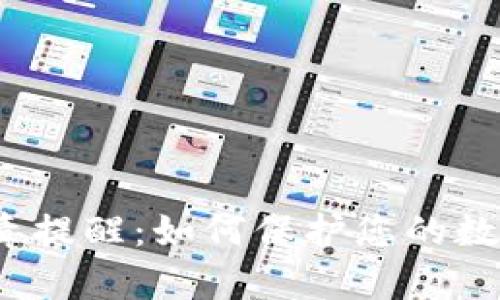 t p钱包病毒提醒：如何保护您的数字资产安全