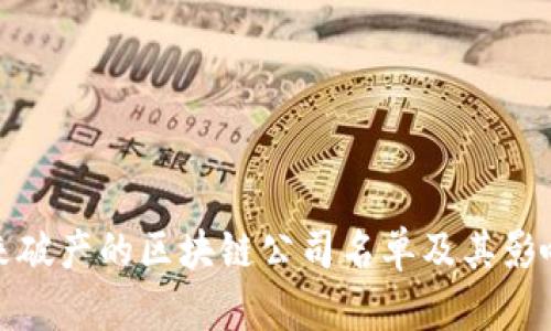 近年来破产的区块链公司名单及其影响分析