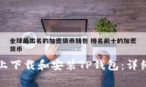 如何在苹果手机上下载和安装TP钱包：详细步骤与注意事项