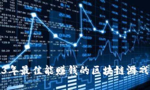 2023年最佳能赚钱的区块链游戏推荐
