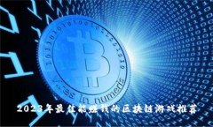 2023年最佳能赚钱的区块链游戏推荐