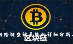 区块链跨链查询系统的详细分析与比较