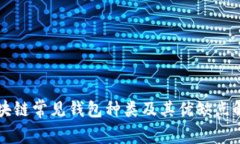 区块链常见钱包种类及其优缺点解析