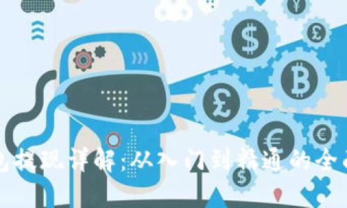 TP钱包提现详解：从入门到精通的全面指南