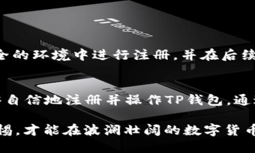 思考一个并且最接近用户搜索需求的优质

TP钱包注册注意事项：如何安全高效地创建你的数字资产账户

TP钱包, 注册注意事项, 数字资产/guanjianci

引言：数字资产时代的到来
随着数字货币市场的蓬勃发展，越来越多的人开始关注如何管理和存储自己的数字资产。TP钱包作为一种流行的数字资产管理工具，其注册过程的安全性和便利性备受用户关注。本文将重点探讨TP钱包注册的注意事项，帮助用户快速、有效地创建账户，同时确保个人资产的安全。

一、了解TP钱包的特点
TP钱包以其安全、方便和多功能著称。作为一款移动端数字货币钱包，TP钱包支持多种主流数字货币的存取与交易。此外，TP钱包还具备去中心化的特点，让用户能在更大程度上掌控自己的资产。这些功能吸引了大量用户选择TP钱包作为数字资产的管理工具。

二、注册前的准备工作
在注册TP钱包之前，有几个准备工作是必不可少的。在这里，我们将逐一介绍，以确保用户能够顺利完成注册。

1. 下载官方网站的应用程序
首先，确保从TP钱包的官方网站或官方应用商店下载应用程序。近年来，有不少假冒应用在市场中流传，用户需格外小心，以避免下载到存在安全隐患的应用。

2. 确保网络环境安全
在进行注册之前，请确保您使用的网络环境安全稳定。尽量避免在公共Wi-Fi下进行注册，以防止黑客攻击和个人数据泄露。

3. 准备好有效的电子邮件或手机号码
注册过程中，您需要提供有效的电子邮件或手机号码。这不仅用于账户的验证，还是日后找回密码的重要手段。因此，选择一个安全且易于访问的联系方式相当重要。

三、TP钱包的注册流程
接下来，我们将详细介绍TP钱包的注册流程，确保用户不漏掉任何一个必要步骤。

1. 打开TP钱包应用
下载并安装TP钱包后，打开应用，主界面上会有“注册”或者“创建账户”的选项。点击进入下一步。

2. 提供个人信息
根据提示，用户需要填入个人信息。这些通常包括电子邮件、手机号码以及创建一个安全的密码。请确保密码由字母、数字和特殊字符组成，增强账户的安全性。

3. 邮件或短信验证
完成信息填写后，TP钱包会向您提供的邮箱或手机发送一条验证信息。点击验证链接以完成验证步骤。这是非常重要的环节，有助于确保账户的安全性。

4. 备份助记词
在注册完成后，TP钱包会生成一组助记词。务必将其记录下来并妥善保管。这组助记词是您找回账户的关键，切勿与他人分享。

四、注册后的安全措施
成功注册后，采取必要的安全措施是保护数字资产的关键。

1. 设置二次验证
建议用户开启二次验证功能。这一额外的安全层可以大幅度降低账户被盗的风险，确保您的资金安全。

2. 定期更新密码
定期更换密码也是一项重要的安全措施。选择一个不同于其他账户的独特密码，避免使用过于简单的组合。

3. 关注官方动态
TP钱包会定期发布更新和安全提示，用户需保持关注，以获取最新的安全信息。常常进行市场研究，了解潜在的风险。

五、总结与建议
注册TP钱包并不是一个复杂的过程，但为了确保用户的数字资产安全，认真对待每一步尤为关键。通过了解相关的注意事项，确保在安全的环境中进行注册，并在后续使用中注重安全性，可以有效地保护您的资产。在进入数字资产的世界之前，做好充分的准备和知识储备，将对您的投资旅程大有裨益。

结束语
从注册流程到后期的安全维护，TP钱包为用户提供了一个全面而可靠的数字资产管理工具。希望每位用户在了解这些注意事项后，能够自信地注册并操作TP钱包，通过它管理自己的数字资产，实现财务增值。无论您是数字货币的新手还是老手，安全与便捷始终是优先考虑的因素。

在这个数字经济迅猛发展的时代，抓住每一个机遇，与时俱进，让TP钱包为您开启财富新篇章。然而，风险与机会并存，掌握知识，保持警惕，才能在波澜壮阔的数字货币市场中立于不败之地。