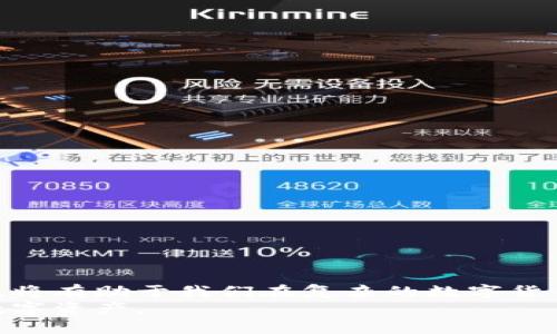   关于TP钱包黑名单的重要性及解决方案 / 
 guanjianci TP钱包, 黑名单, 解决方案 /guanjianci 

引言
在数字货币交易日益普及的今天，TP钱包作为一种流行的加密钱包选择，越来越受到用户的青睐。然而，随着其用户量的增加，TP钱包出现黑名单的现象也逐渐浮出水面，令人担忧。
何为TP钱包黑名单？简单来说，它是指那些由于非法交易、欺诈行为或其他违规操作而被TP钱包团队标记为风险账户的用户。这不仅对用户造成了资金损失，更影响了整个交易环境的安全性。因此，了解黑名单的形成原因、后续影响及相关解决方案，是每位投资者不可忽视的责任与义务。

TP钱包黑名单的形成原因
TP钱包的黑名单并非随意而成，而是基于一系列的风控机制和标准。这些标准包括但不限于用户的交易行为、账户活动频率，以及是否涉及违规操作等。
首先，频繁的小额提现可能引起系统的风险警报。当系统监测到某账户在短时间内进行多次小额交易时，很有可能会将该账户列入观察名单。这个过程的目标在于确保存款和提现行为的自然流动，不让可疑行为影响正常的生态环境。
其次，异常的交易模式也是触发黑名单的重要原因。例如，如果某个用户在短时间内通过TP钱包进行极端高频率的大额交易，系统会立即对此采取预警措施。这样的行为往往与洗钱、套现等不法行为高度相关，因此将其列入黑名单是为了保护整个网络的安全。
此外，用户的身份信息不完整或不真实，也极有可能导致账号被纳入黑名单。TP钱包需要通过KYC（Know Your Customer）流程来验证用户身份，确保每一位用户都是真实的交易参与者。

黑名单对用户的影响
被列入TP钱包的黑名单，显然会对用户产生严峻的后果。首先，用户在黑名单上的账户将无法进行资金的提现或转账。想象一下，如果您急需用钱，而账户却因某些未知原因被锁定，这种无奈和焦虑会让人无比困扰。
其次，黑名单状况往往影响用户的交易信誉。许多投资者在平台上的信用记录会直接影响他们的投资价值。如果用户因为被列入黑名单而造成数字资产被锁定，这不仅意味着直接的财务损失，更可能影响后续的交易信任度。
最后，被列入黑名单可能还有潜在的法律风险。与黑名单相关的交易行为，一旦被相关法律机构监测到，用户可能会面临调查甚至法律责任。这样的后果是每个用户需要谨慎对待的。

如何查询TP钱包黑名单
虽然黑名单机制的设置初衷是保护广大用户的利益，但如何轻松查询自己的账户是否在黑名单中却是一个需要被关注的话题。目前，TP钱包并未在公众范围内开放黑名单查询功能。但用户可以透过一些间接的方式来确定自己的状态。
首先，用户可以尝试进行钱包的常规转账操作。如果转账提示失败，且没有明显的余额不足或网络问题，极有可能是用户被列入了黑名单。此时，最好及时联系我们的客服，询问具体情况。
其次，关注邮箱或手机短信通知也是一种好办法。TP钱包通常会在用户被列入黑名单时，第一时间通过以上方式告知用户原因及后续处理方法。

解除黑名单的步骤
一旦发现自己被列入TP钱包的黑名单，用户应该采取积极的态度来解除这一状态。以下是一些具体的步骤与建议：

h41. 客服咨询/h4
联系TP钱包客服是第一步，也是最重要的一步。正规的操作渠道能够确保用户获得准确的信息以及后续的解决方案。用户可提供账号及相关信息，以便客服快速定位问题所在。

h42. 提供所需资料/h4
在与客服沟通时，很有可能需要提供身份验证信息，例如身份证明、地址证明等。准确提供这些材料，将会使整个过程变得更加顺利和高效。

h43. 遵循规则/h4
若因违规行为被列入黑名单，用户需要严肃对待，将来在使用TP钱包时，务必遵循平台规则，避免再次出现不必要的麻烦。在制定交易策略时，用户应该考虑到可能会带来的风险和责任，确保每一步都是合规的。

h44. 法律咨询/h4
如果用户因被列入黑名单而面临更复杂的法律问题，寻求专业的法律咨询也是个不错的选择。通过法律渠道寻求帮助，能确保自身的合法权益不受侵害。

预防措施
在了解TP钱包黑名单的相关知识后，更重要的是如何避免成为黑名单中的一员。以下是一些实用的措施供参考：

h41. 完善个人信息/h4
在注册TP钱包时，确保提供真实、准确的个人信息。进行身份验证时，抵制任何形式的伪造和虚假信息，把风险降至最低。

h42. 控制交易频率/h4
在进行交易时，合理控制频率与金额，避免在短时间内进行大量交易。尤其是提现操作时，要注意分散时间间隔。

h43. 时刻关注交易动态/h4
定期查看自己的交易记录，发现异常情况及时纠正。如果发现任何可疑交易，应第一时间与客服沟通。

h44. 学习风险管理/h4
作为投资者，需要不断学习风险管理的知识，使自己更具辨识风险的能力。在交易过程中，合理规划和分配资金也是至关重要的。

结论
TP钱包的黑名单机制并非是对用户的惩罚，而是一种保护措施。作为每位投资者，了解这一机制的运作，以及如何处理相关问题，将有助于我们在复杂的数字货币市场中找到正确的出路。
预防为主，及时沟通，将成为每个用户都应遵循的基本原则。希望每位用户都能安全、顺利地在TP钱包上进行交易，保护自己的数字资产。
