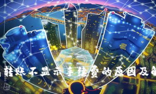  TP钱包转账不显示手续费的原因及解决方法