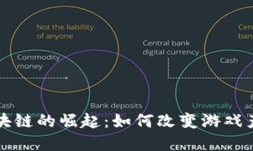 博彩类区块链的崛起：如何改变游戏产业的未来