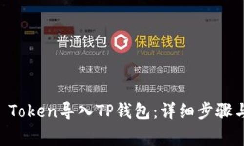 如何将IM Token导入TP钱包：详细步骤与注意事项