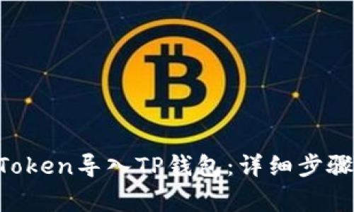如何将IM Token导入TP钱包：详细步骤与注意事项
