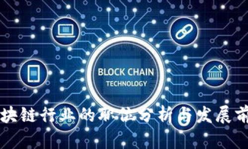 区块链行业的职位分析与发展前景