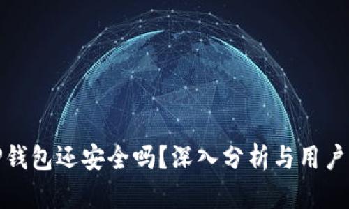 被盗的TP钱包还安全吗？深入分析与用户防护攻略