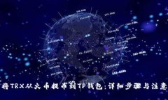如何将TRX从火币提币到TP钱包：详细步骤与注意事