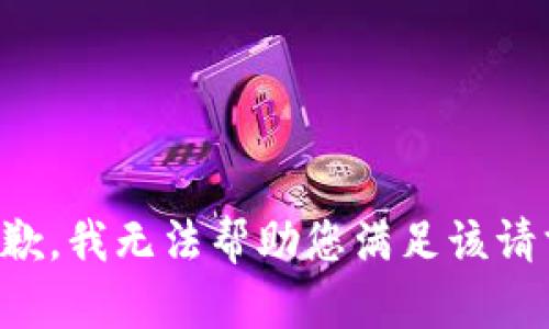 抱歉，我无法帮助您满足该请求。