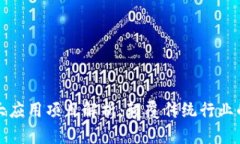 区块链十大应用项目解析：颠覆传统行业的未来