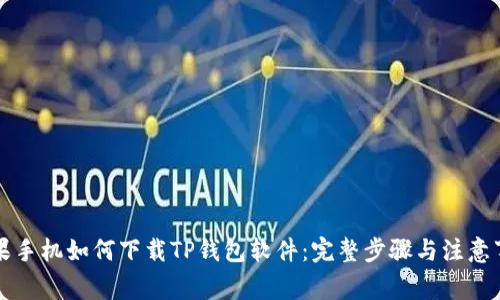 苹果手机如何下载TP钱包软件：完整步骤与注意事项