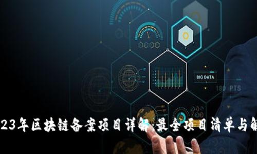 2023年区块链备案项目详解：最全项目清单与解析
