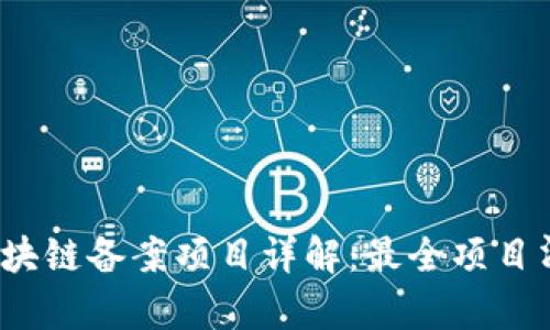 2023年区块链备案项目详解：最全项目清单与解析