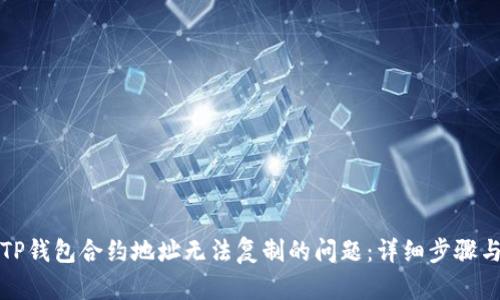 解决TP钱包合约地址无法复制的问题：详细步骤与技巧