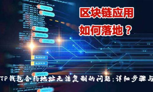 解决TP钱包合约地址无法复制的问题：详细步骤与技巧