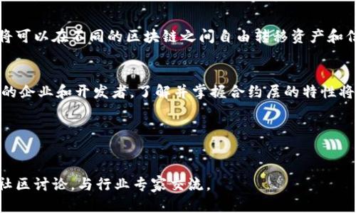 区块链合约层概述：深度解析区块链合约层的种类与功能

区块链, 智能合约, 合约层/guanjianci

什么是区块链合约层？
区块链合约层是区块链技术的重要组成部分，主要用于设计和执行智能合约。智能合约是一种自动执行、控制或文档合法化的合约条款，利用区块链的特性确保合约的不可篡改性和透明性。合约层能够提供不同的功能，如处理交易、执行合约逻辑，将信息记录到区块链上等。

区块链合约层的类型
在区块链生态系统中，根据不同的需求和应用场景，可以将合约层分为以下几种主要类型：

h41. 公有链合约层/h4
公有链合约层是开放的，任何人都可以访问和参与其中。例如，以太坊（Ethereum）和比特币（Bitcoin）等公有链，它们的合约层允许用户创建智能合约，进行复杂的交易和协议验证。以太坊的智能合约非常灵活，可以实现从简单的支付到复杂的去中心化应用程序（DApps）等各种功能。

h42. 私有链合约层/h4
私有链合约层则适用于企业内部或特定团体之间的使用。由于私有链的成员是有控制权的，从而提高了安全性和隐私性。此类型的合约层常用于金融机构、供应链管理以及其他需要保密信息的领域。Hyperledger Fabric就是一个经典的例子，它提供了一个允许企业构建私有智能合约的平台。

h43. 联盟链合约层/h4
联盟链合约层是多个组织或公司共同运营的区块链。这一层通常采取的是部分开放的形式，只有经过许可的成员才能加入。此类合约层旨在满足多方合作的需求，适用于金融、物流等行业，使得各参与方可以在一个共享且可信的环境中进行合约执行。

智能合约的优势
智能合约作为合约层的主角，其应用对传统合约模式带来革命性的影响。首先，智能合约能够自动执行条款，减少人为干预，降低了合约执行的时间成本和财务风险。其次，智能合约的透明性和权限控制大大提高了信任度，从而在多方合作中，减少了争议发生的可能性。最后，与常规合约相比，智能合约的存储和管理也更加高效，尤其是在数据的积累和利用方面，具有非常显著的优势。

合约层对区块链发展的影响
合约层的发展不仅促进了区块链技术的进步，还推动了很多新兴产业的成长。例如，DeFi（去中心化金融）就是在智能合约框架下兴起的一项新兴业务，这种金融服务模式通过去掉中介，在区块链的基础上实现了资产的自我管理和交易，极大地提升了用户体验和系统效率。

未来发展趋势
随着区块链技术的不断演进，合约层也将迎来新的机遇和挑战。未来可能会出现更多兼具高效性和安全性的合约平台，同时，跨链合约的研究和应用也在不断加深。用户将可以在不同的区块链之间自由转移资产和信息，从而实现更大范围的价值交换。

结论
区块链合约层在连接不同的用户和应用场景方面发挥着至关重要的作用。随着智能合约技术的逐步普及，合约层的种类与功能也将不断多样化。想要在区块链领域获益的企业和开发者，了解并掌握合约层的特性将是必不可少的一步。对于普通用户来说，理解这些层次和概念，不仅能够提升他们的操作能力，更能增强他们对未来区块链技术发展的认知。

在这个快速变化的技术浪潮中，抓住机会、学习新知识、保持敏感，将为个人和企业的长期发展奠定坚实的基础。

参考文献
在这篇文章中，我们探讨了区块链的合约层相关知识，希望能帮助读者更好地理解这一复杂而重要的领域。如果想要深入了解，还推荐阅读相关的书籍和线上课程，加入社区讨论，与行业专家交流。