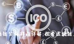 楚雄区块链公司部门详解：探索区块链产业生态